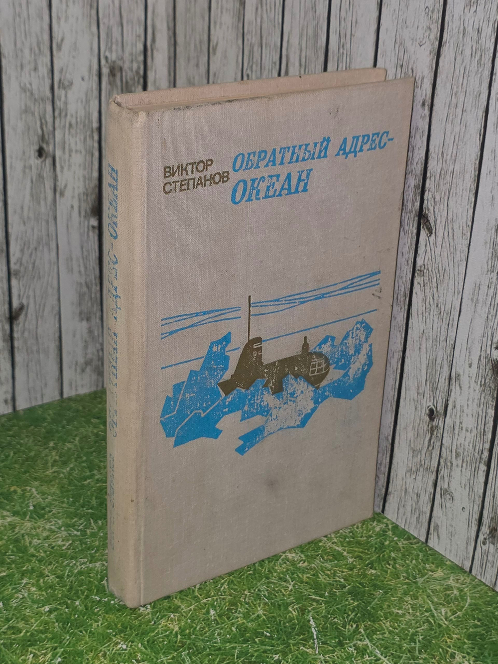 Обратный адрес - океан . Степанов Виктор Александрович
