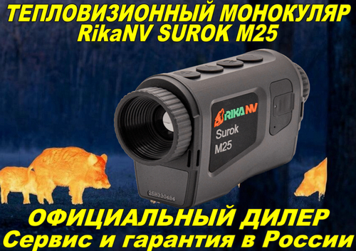 Тепловизионный монокуляр RikaNV Surok M25