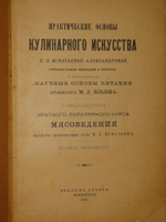 "Практические основы кулинарного искусства". 1927г.