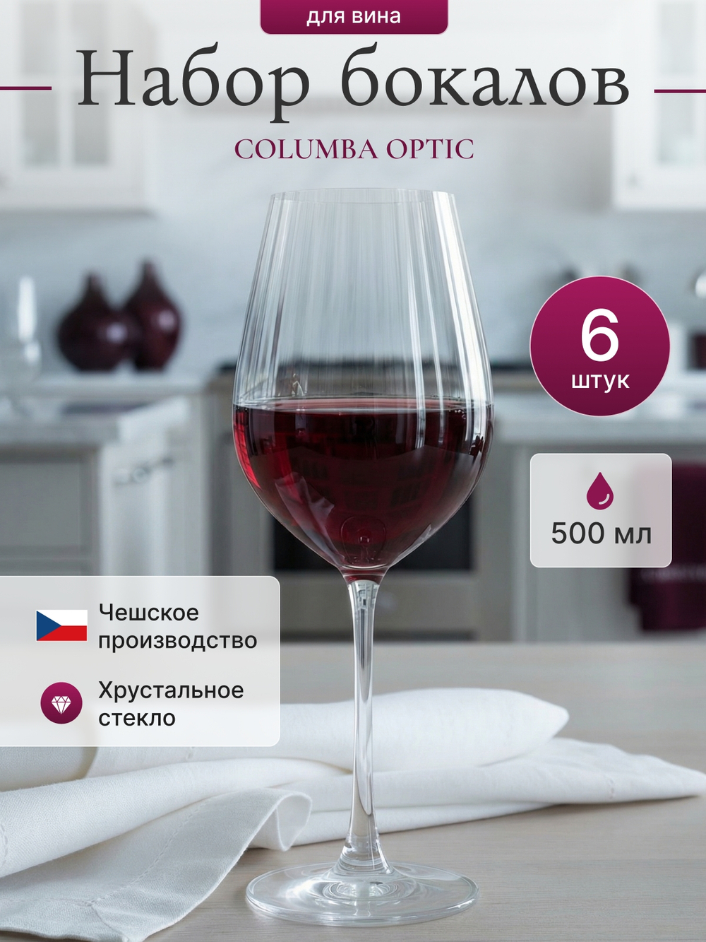Набор бокалов "COLUMBA OPTIC" 500 мл 6 шт