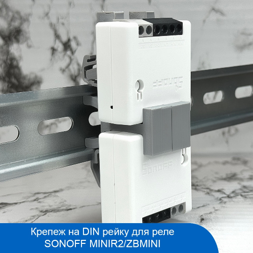 Крепеж на DIN-рейку (MINIR2/ZBMINI)