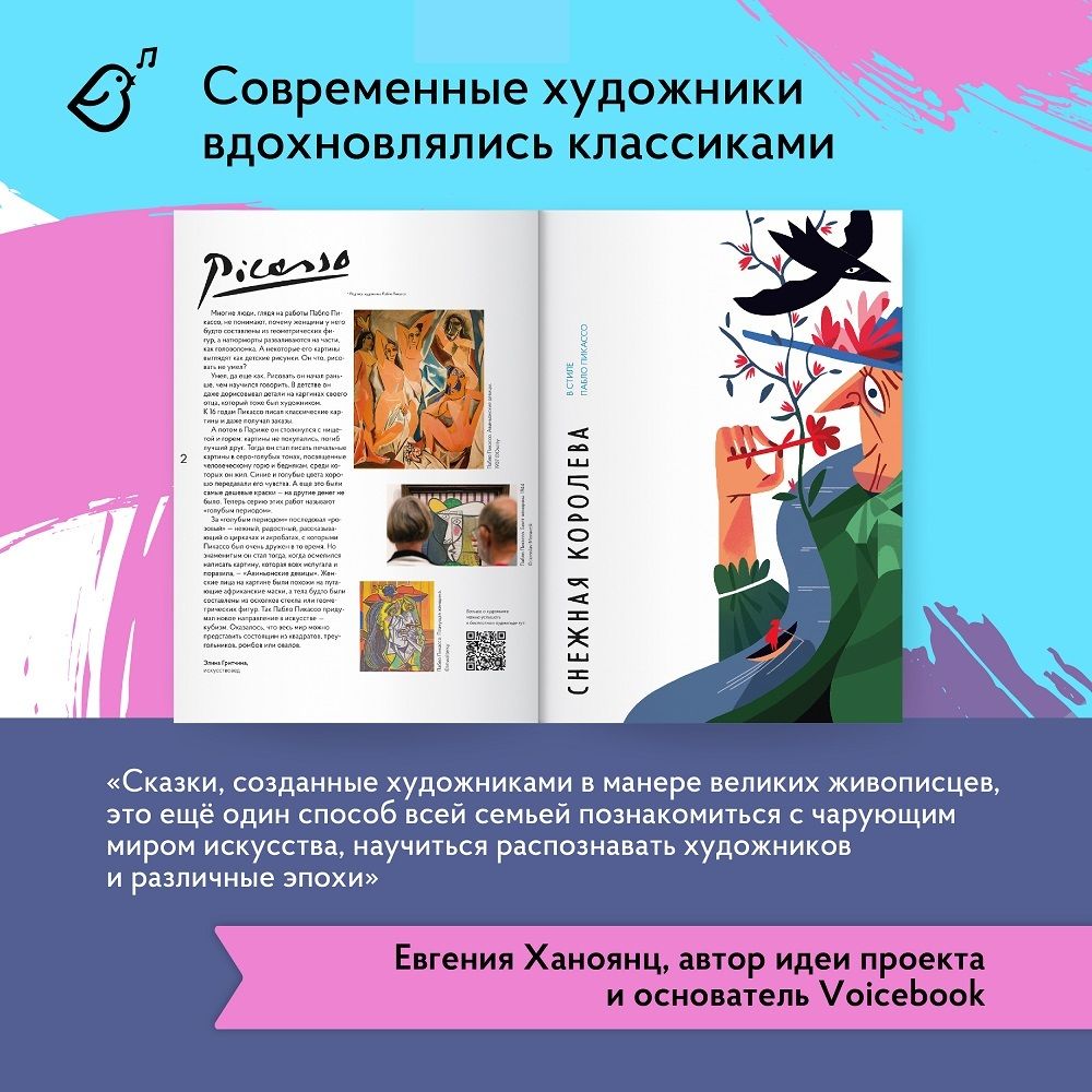 Альбом «Сказки в стиле великих художников. «Красная шапочка / Поп Арт», «Дюймовочка / Марк Шагала», «Снежная королева» / Пабло Пикассо