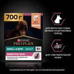 Сухой корм PRO PLAN SENSITIVE SKIN для взрослых собак мелких и карликовых пород с чувствительной кожей лосось 700 г