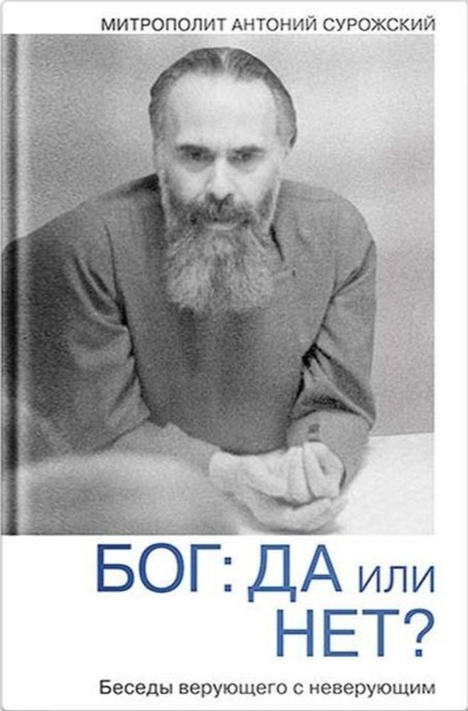 Бог: да или нет? Бог: да или нет?