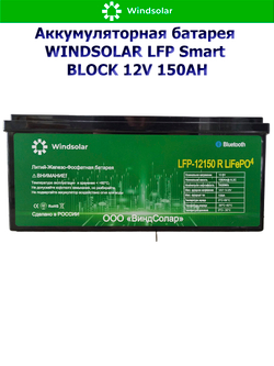 Аккумуляторная батарея WINDSOLAR LFP Smart BLOCK 12V 150AH (150AH / 12.8V / 1920WH / BMS)