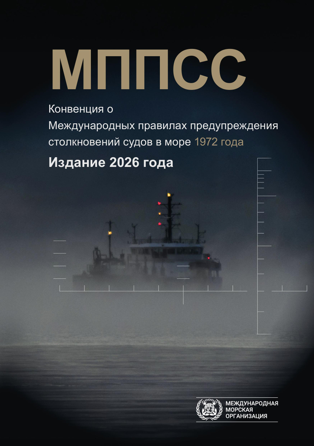 МППСС Конвенция о Международных правилах предупреждения столкновений судов в море 1972 года