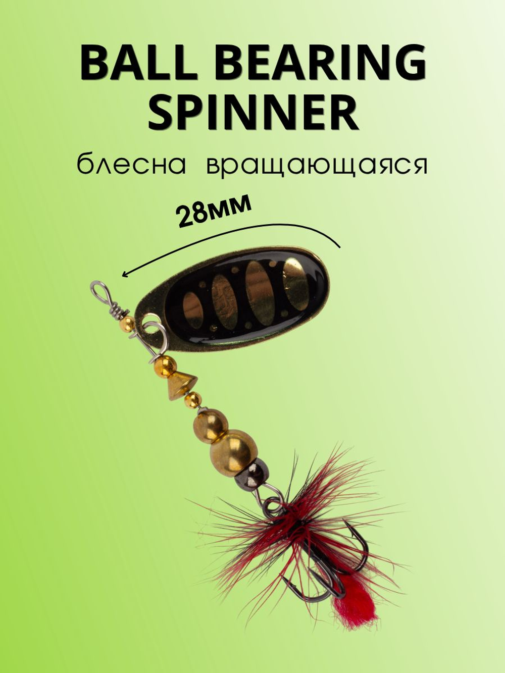 Блесна вращающаяся Ball Bearing Spinner 4 г цвет #2.0 005