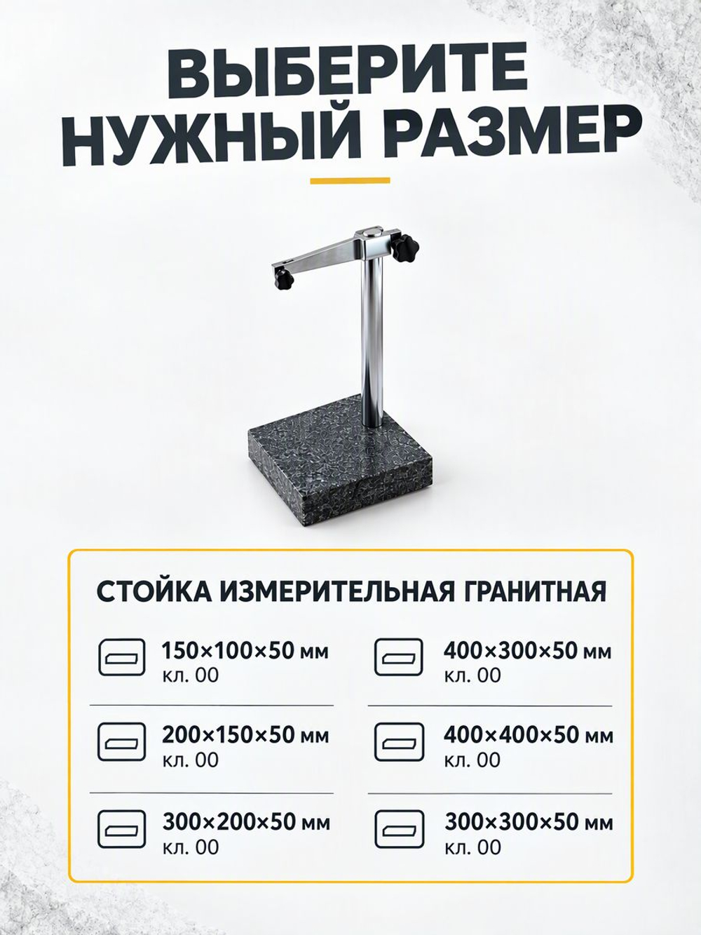 Стойка измерительная с гранитным основанием 300х200 мм кл 00