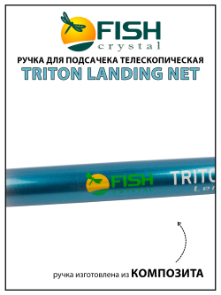 Ручка для подсачека Fish Crystal Triton Landing Net телескопическая, композит 4 секции, 4.0 м