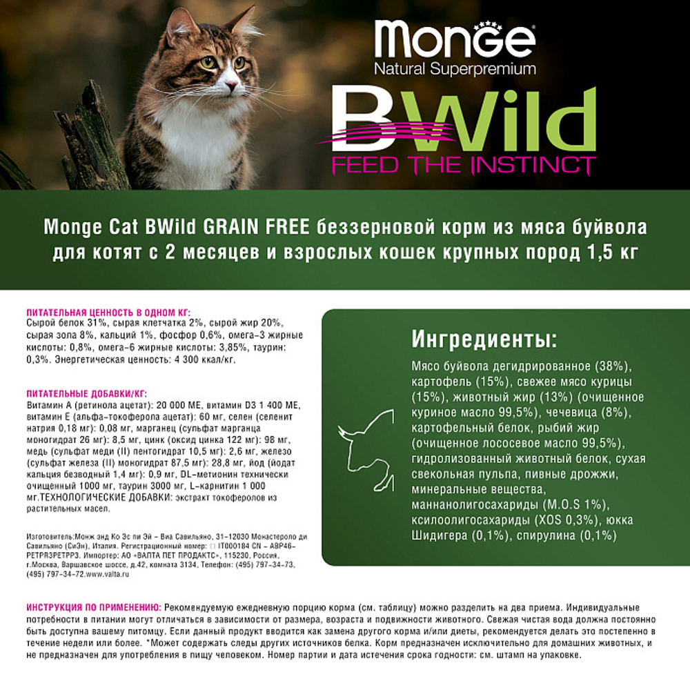 Беззерновой корм для крупных кошек и котят Monge Cat BWild GRAIN FREE из мяса буйвола, 1,5 кг