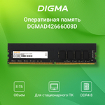 Оперативная память Digma DDR4 2666 МГц 1x8 ГБ (DGMAD42666008D)
