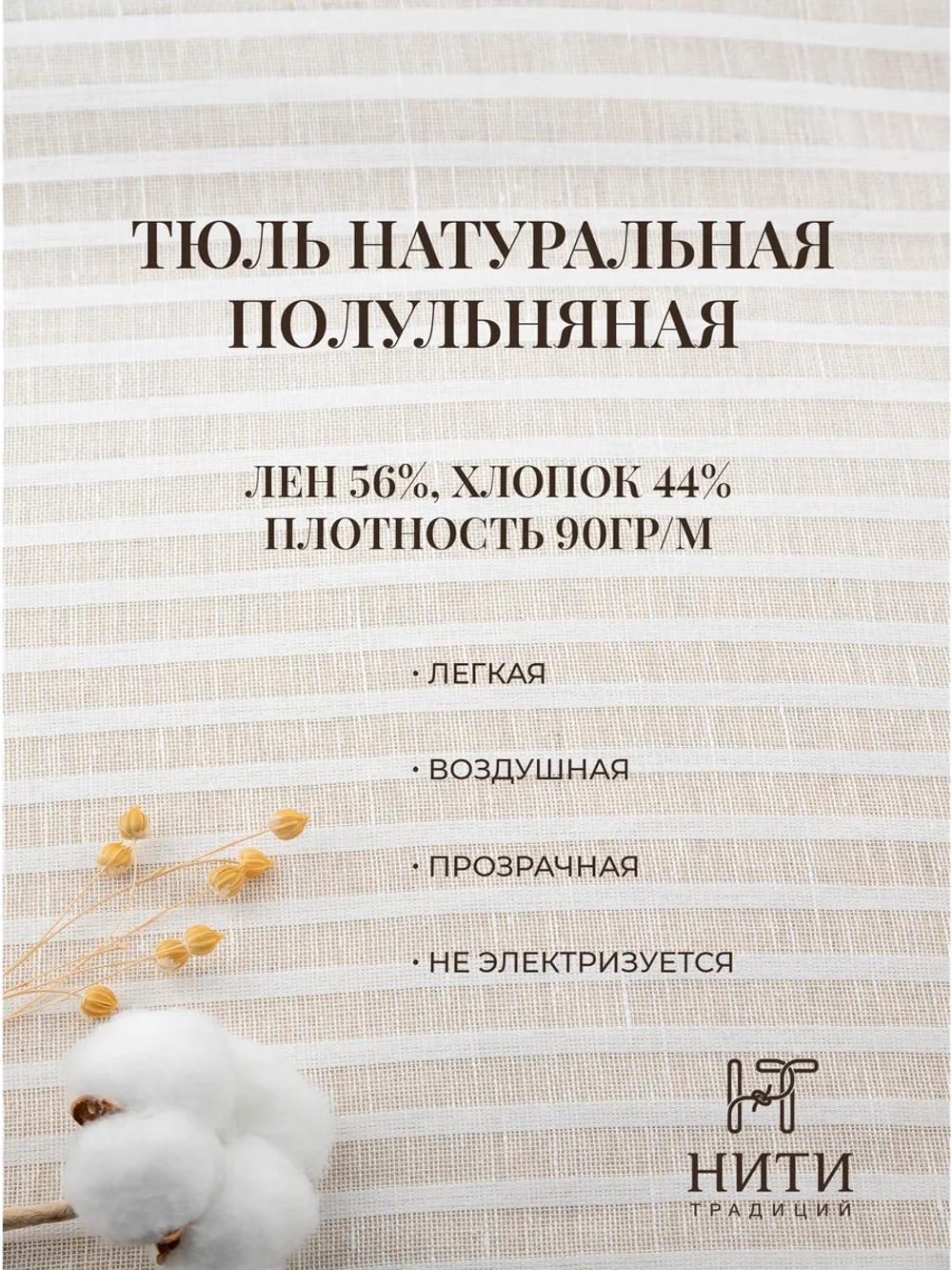 Штора тюль льняная с подхватами