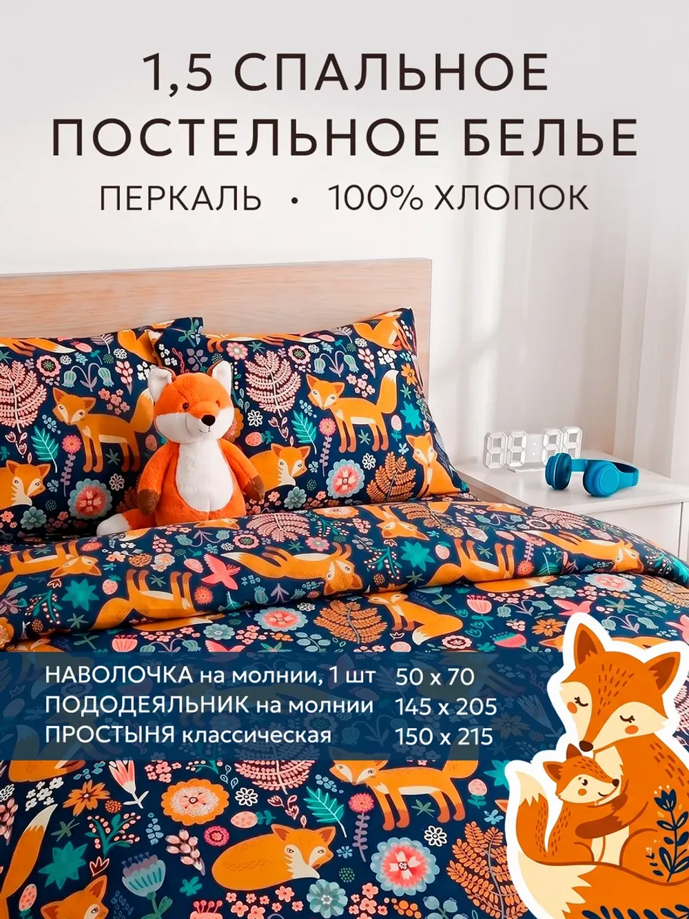 Постельное белье 1.5 спальн простыня 150х215см перкаль Лисы