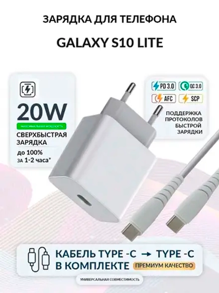Зарядка для телефона Galaxy S10 Lite