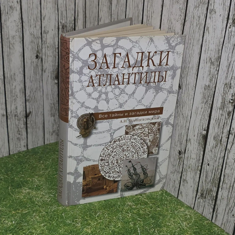 Загадки Атлантиды. Войцеховский Алим Иванович