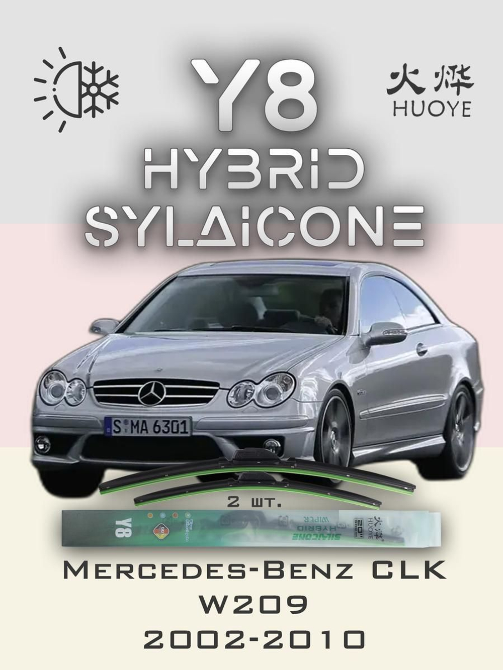 Щетки стеклоочистителя HUOYE Y8 550/550 мм на MercedesBenz CLKClass | Pin Lock