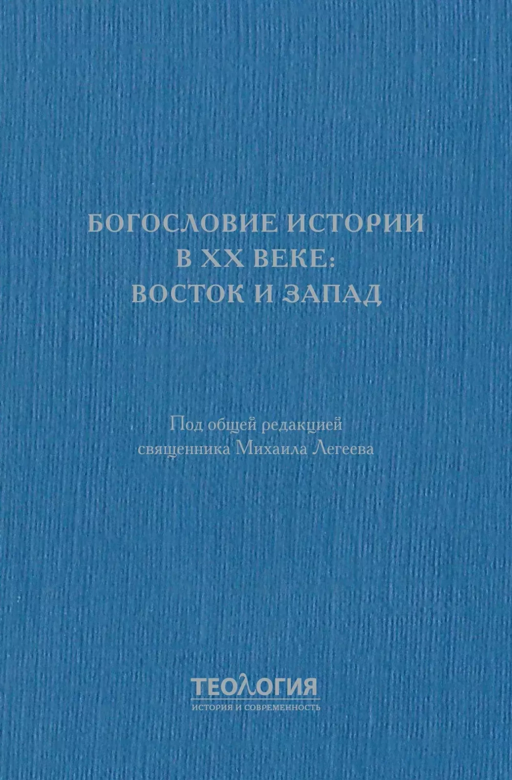 Богословие истории в XX веке: Восток и Запад
