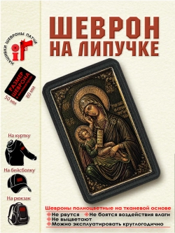 Шеврон на липучке икона Божией Матери "Утоли мои печали" dtf