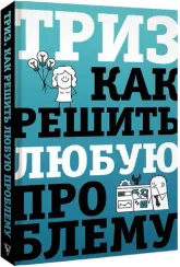 ТРИЗ. Как решить любую проблему