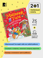 Мышонок Тим. Новогодняя книга