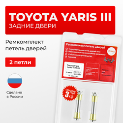 Ремкомплект (втулки) петель задних дверей Toyota YARIS (III) [Кузов: XP130; NCP13#; NCP15#,NSP15#; NSP151; NCP131; KSP130,NHP130,NLP130,NSP130; NSP131] (2 петли, RPD9-2) 2011-2020
