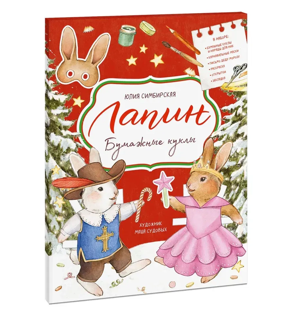 Лапин. Бумажные куклы
