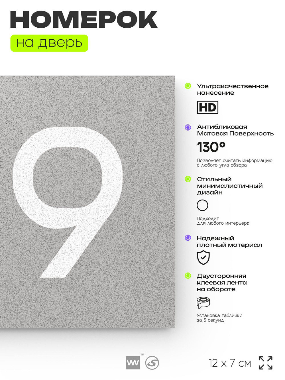 Номер на дверь квартиры 109, табличка на дверь для офиса, кабинета, аудитории, склада, серая 120х70 мм, Айдентика Технолоджи