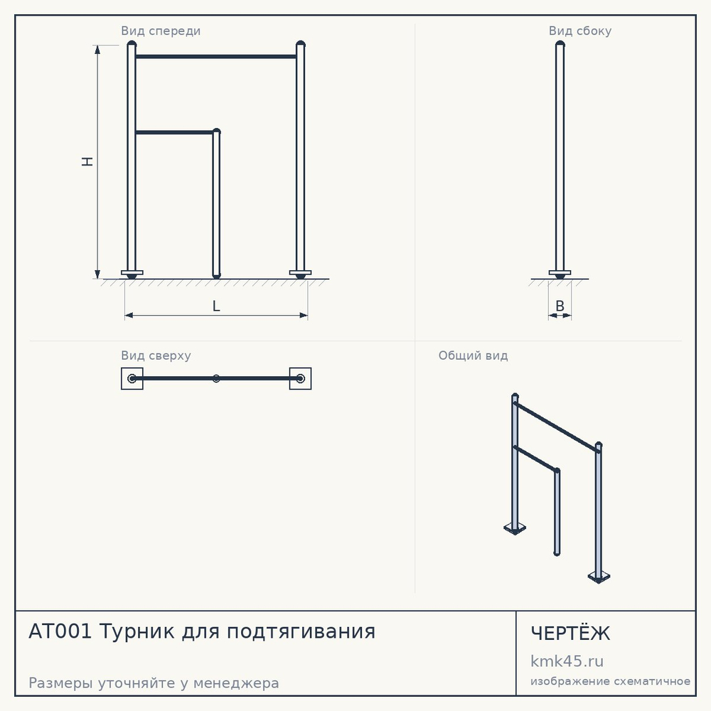 Чертёж: АТ001 Турник для подтягивания