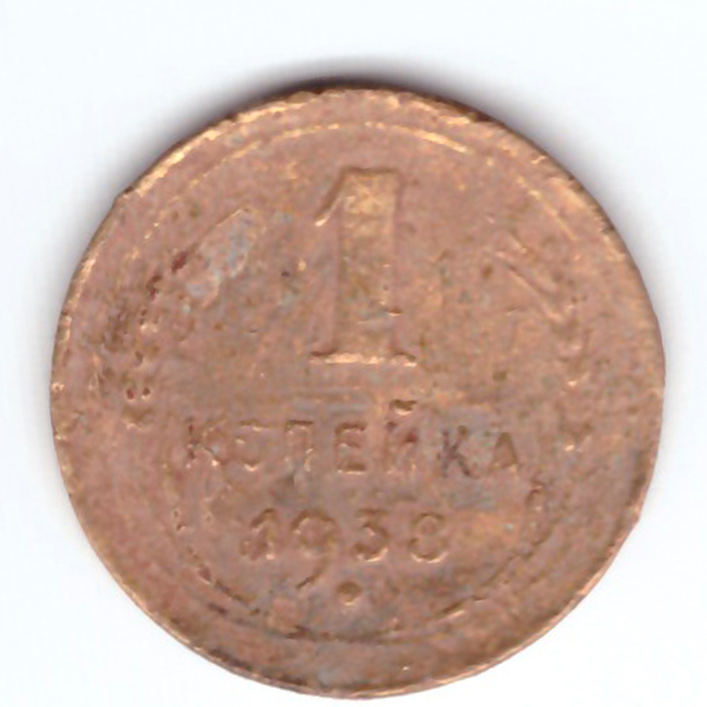 1 копейка 1938 год F