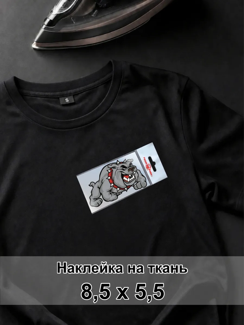 Наклейка на одежду - злой бульдог непреклонная воля