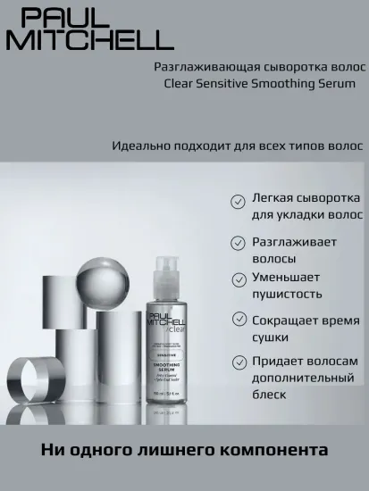 Paul Mitchell Разглаживающая сыворотка для волос CLEAR SENSINTIVE SMOOTHING SERUM