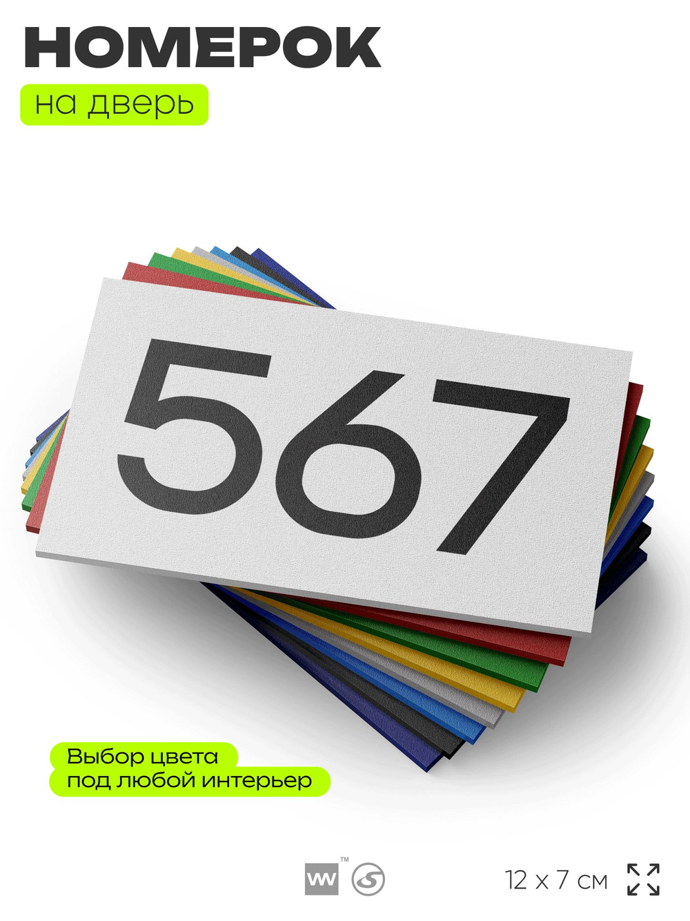 Номер на дверь 567, табличка на дверь для офиса, квартиры, кабинета, аудитории, склада, белая 120х70 мм, Айдентика Технолоджи