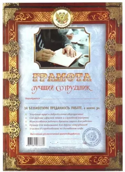 Грамота Лучший сотрудник