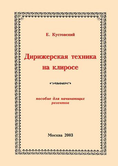 № 142 Кустовский Е.С. Дирижерская техника на клиросе: пособие для начинающих регентов