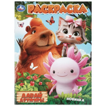 Раскраска "Давай дружить!" (Умка)