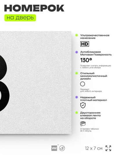 Табличка с номером 8 на дверь квартиры, для офиса, кабинета, аудитории, склада, белая 120х70 мм, Айдентика Технолоджи
