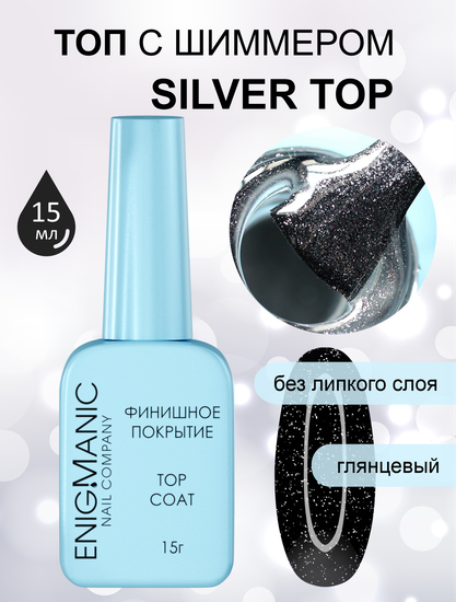 Топ с шиммером Silver Top ENIGMANIC 15 мл. Серебро