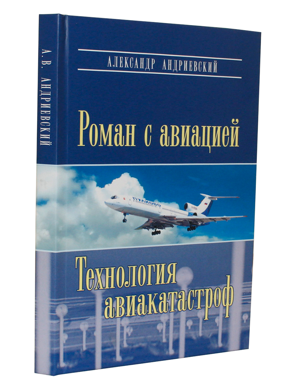 Роман с авиацией. Технология авиакатастроф