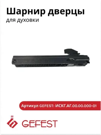 Шарнир дверцы духовки ПГ 1200, ПГ 6100, ПГ 6500, ПГ 6300 ИСГК.АБ 00.00.001
