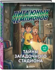 Лига юных чемпионов 3. Тайны загадочного стадиона