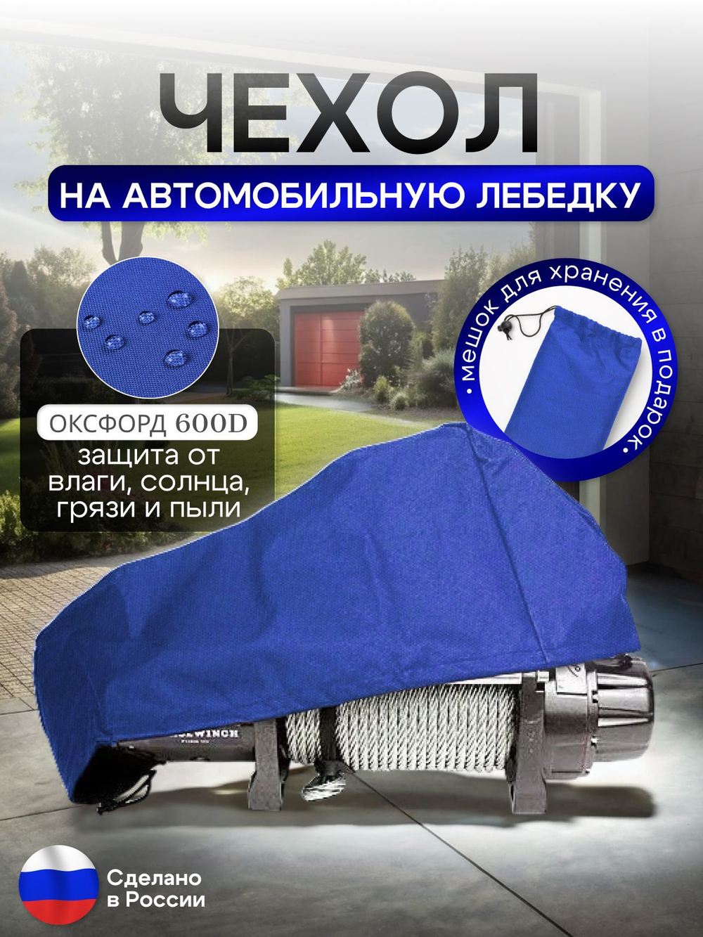 Чехол на автомобильную лебедку 6000-12000 lb. синяя