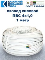 Провод ПВС 4х1,0 ГОСТ, 1 метр. Белый. Калужский кабельный завод