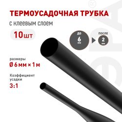 Термоусадочная трубка ЭРА NO-224-545 ТТУк 6/2 чёрная с клеевым слоем в отрезках по 1 м 10 шт | Электротовары