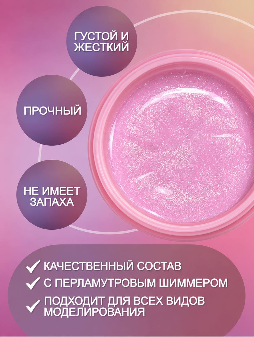Гель для наращивания и моделирования ногтей