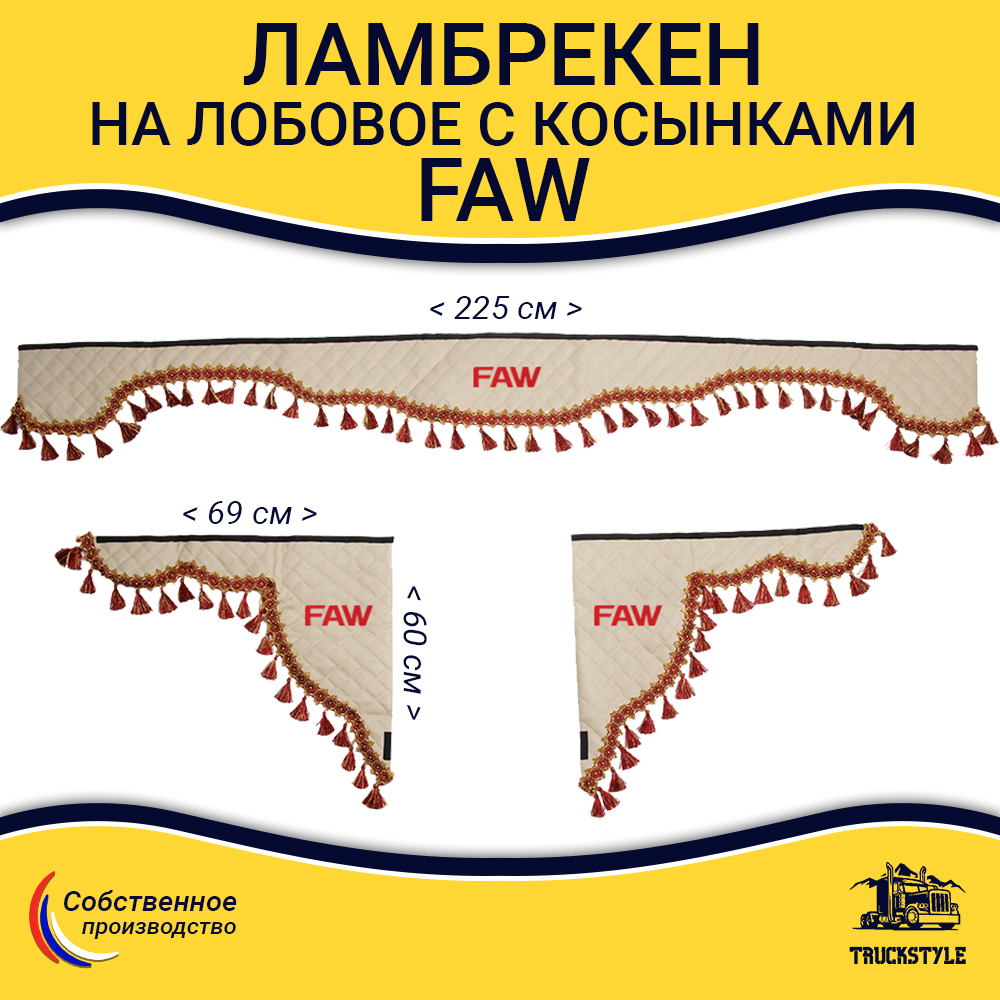 Ламбрекен с косынками стеганые Faw (экокожа, бежевый, красные кисточки)