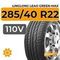 LingLong Leao Green-Max 285/40 R22 110V XL