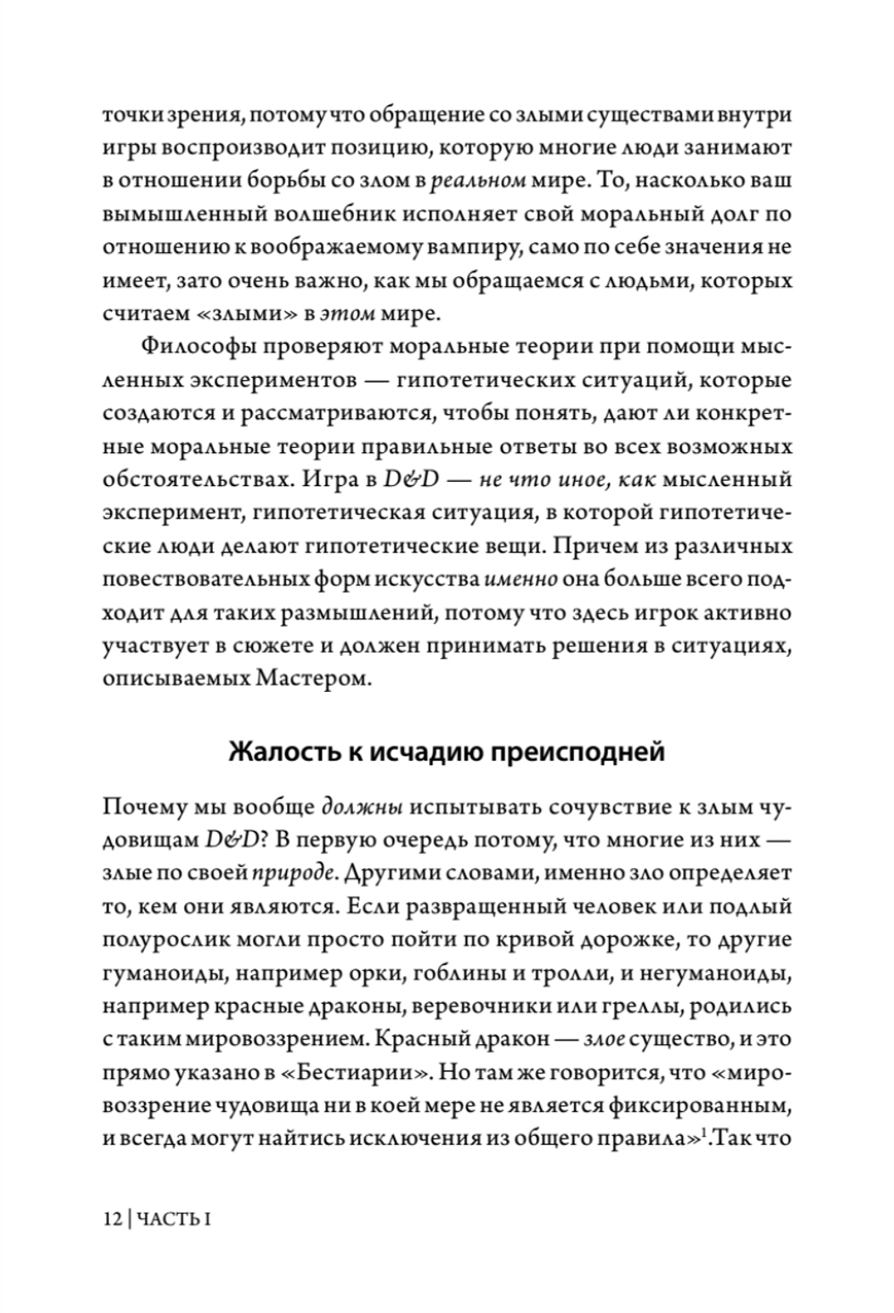 Dungeons & Dragons и философия