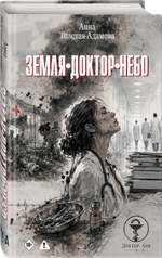 Земля. Доктор. Небо. Предзаказ. Выход в ноябре 2026 года