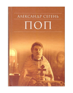 Поп. Александр Сегень