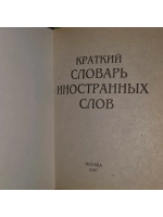 Краткий словарь иностранных слов